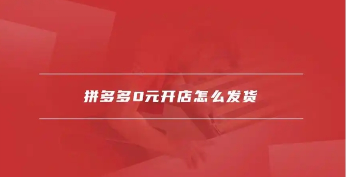 拼多多0元入驻需要交保证金吗？新手如何开店？