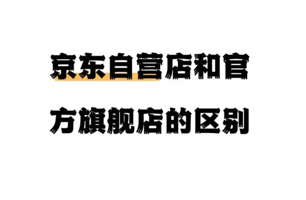 京东专卖店和自营店的区别是什么？哪个更好？
