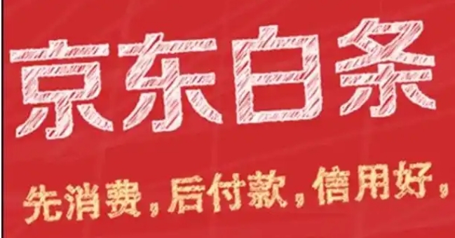 京东开通白条什么意思?不小心开通了有风险吗?
