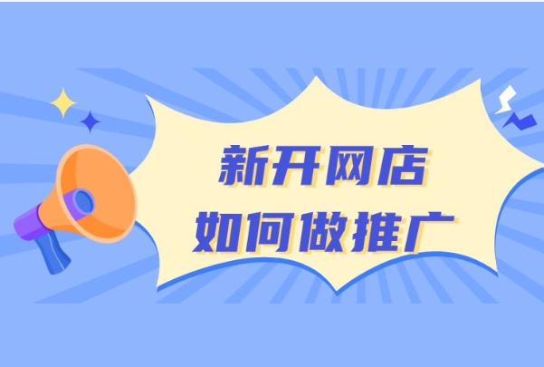 网店推广的作用是什么？方法有哪些？