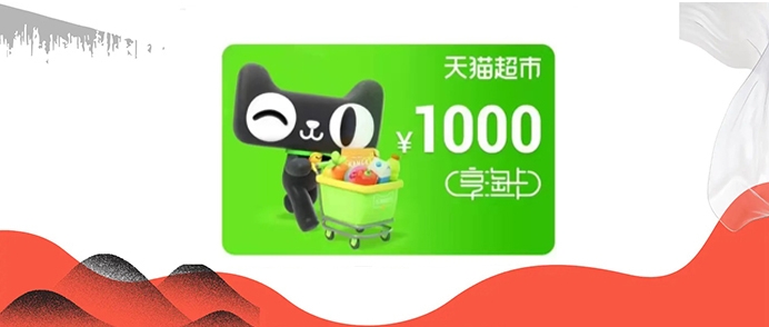 天猫超市卡是免费的吗?s使用有门槛吗？