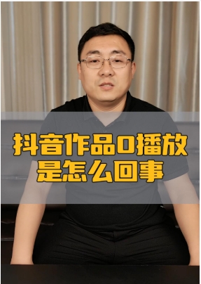 抖音视频没有播放量怎么回事?增加浏览量的方法有哪些?