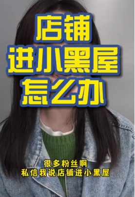 抖音拉小黑屋多久恢复正常?怎么解决?
