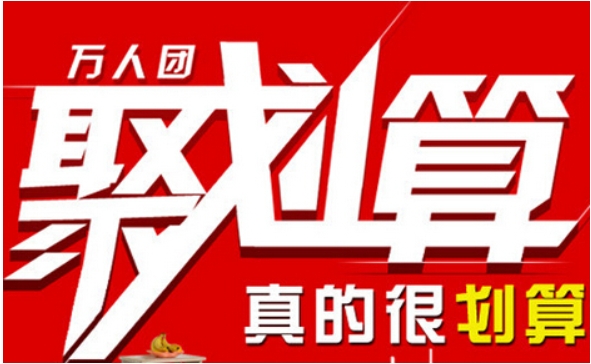 20224淘宝聚划算活动时间是什么时候？满多少减？