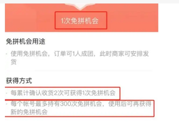 拼多多免拼机会有几次？怎么获得？