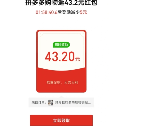 拼多多返现43.2元是真的吗？可能存在什么风险？
