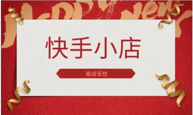 快手小店怎么关闭先用后付？在哪里设置的？