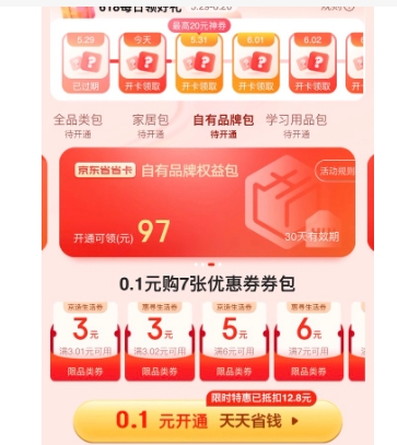京东省省卡开通了会自动续费吗?怎么取消?