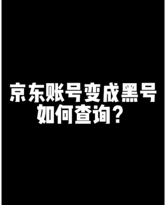 京东黑号怎么恢复白号?快速洗白的方法有哪些?