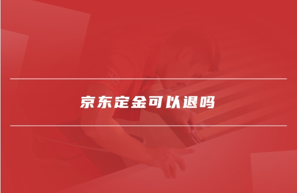 京东定金支付尾款之后可以全款退吗？怎么申请？