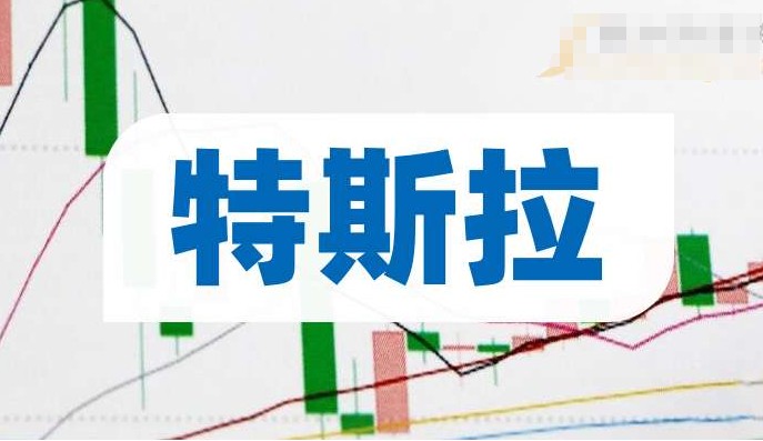 特斯拉概念股有哪些，八大核心股