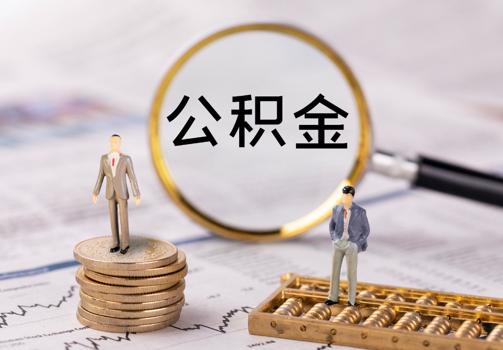 公积金提取多久到账，公积金的提取流程是什么