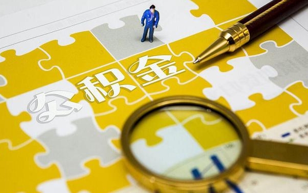 公积金提取条件