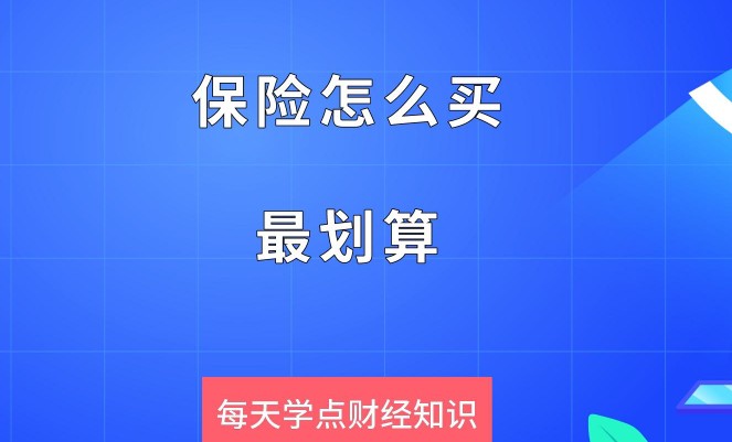 怎么买保险划算，四个投保技巧
