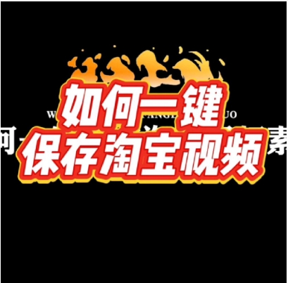 淘宝视频怎么下载保存到手机？有哪些方法？