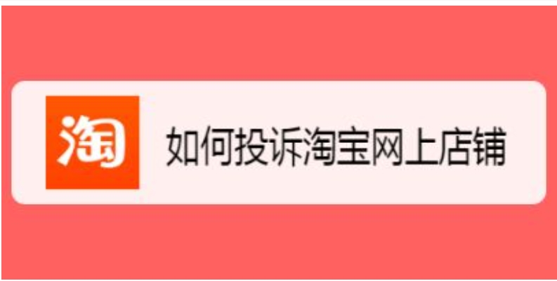 投诉淘宝店最狠的方法是什么？怎么去总部投诉才能成功？