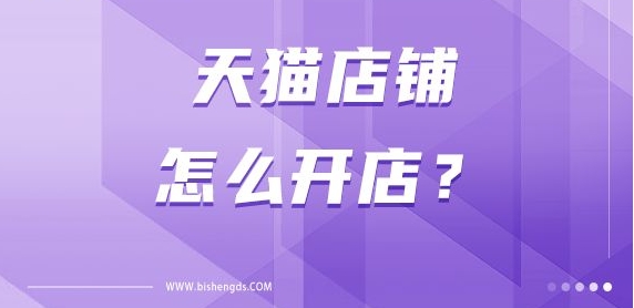 天猫开网店需要多少钱？入驻条件和开店流程有哪些？