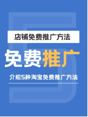 淘宝怎么推广效果好?最常见的方法和技巧有哪些?