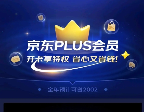 京东0元开通plus会员什么意思?是陷阱?