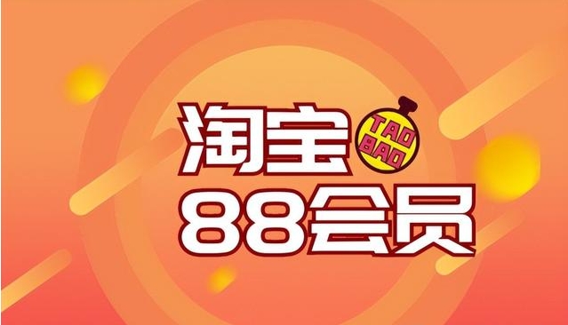 淘宝88会员值得买吗？怎么买更划算？