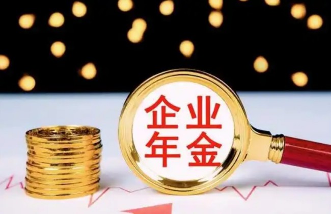 企业年金辞职了怎么办，三种处理方式