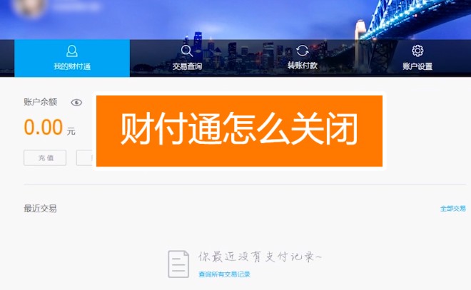 财付通关闭