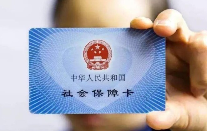 医保卡