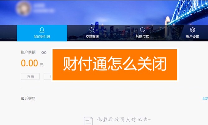 财付通怎么关闭，5步关闭财付通