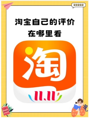淘宝评价在哪里看自己写过的评价?入口在哪?