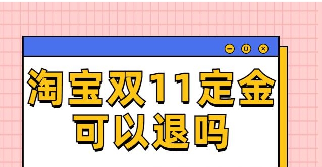 淘宝定金怎么申请退款？
