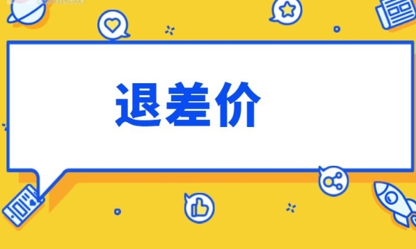 淘宝差价怎么申请理赔？时间怎么规定的？