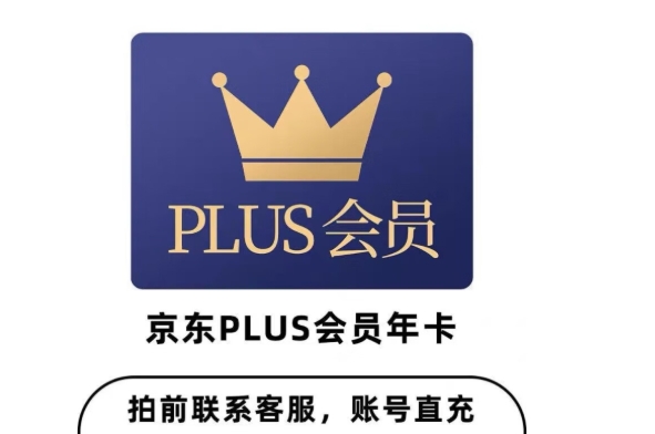 京典卡和plus会员有什么区别?买哪个更好？