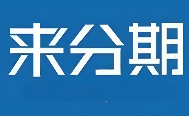 来分期
