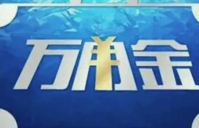 万用金多久到账，最快当天