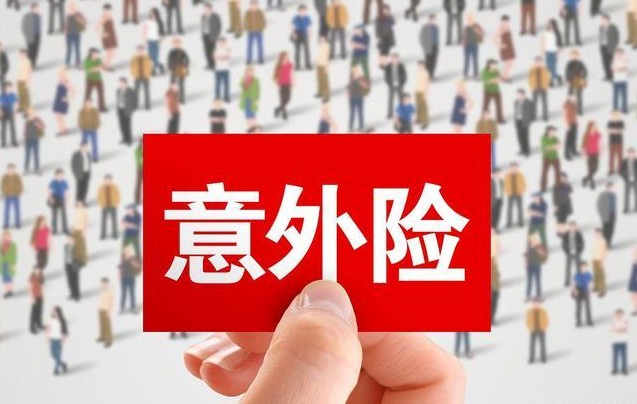 意外保险怎么购买，六大购买渠道