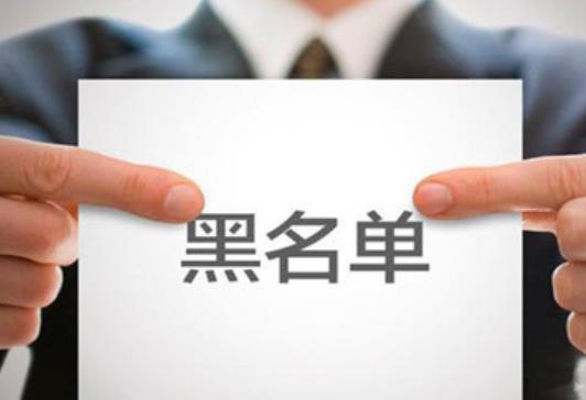 网贷黑名单多久消除，网贷黑名单消除条件是什么