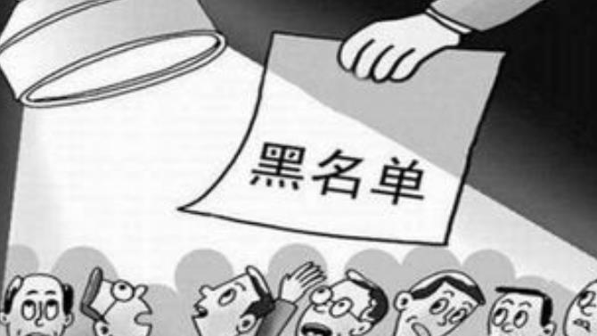 网贷黑名单的影响