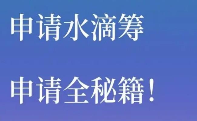水滴筹怎么申请，9步助你顺利完成筹款