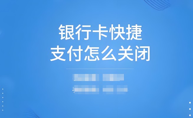快捷支付怎么关闭