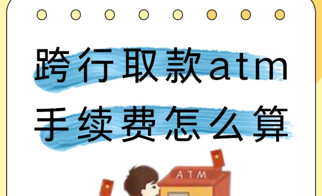 跨行取款手续费怎么算，三大计算方式