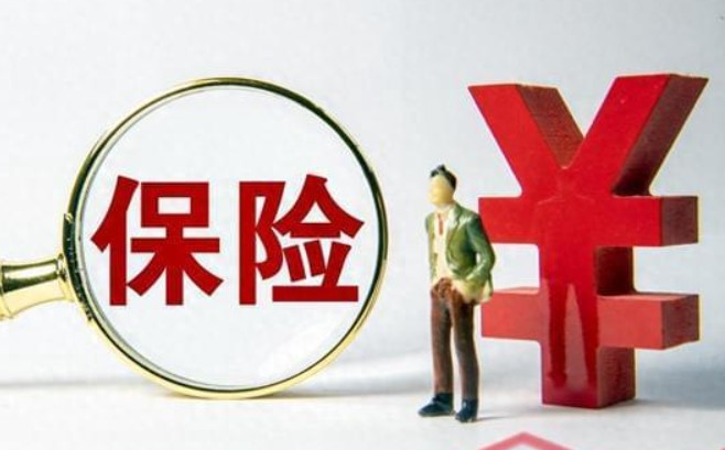 保险