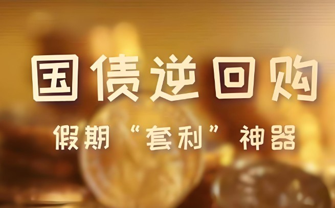 国债逆回购