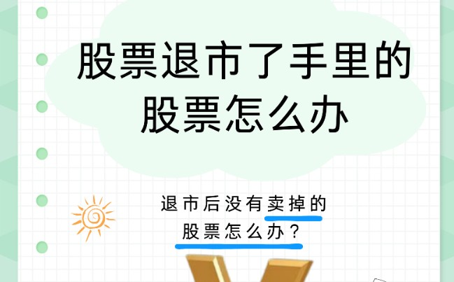 股票退市了手里的股票怎么办，四大处理方式