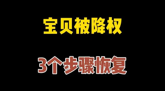 宝贝降权30天是不是就废了？哪些原因造成的？