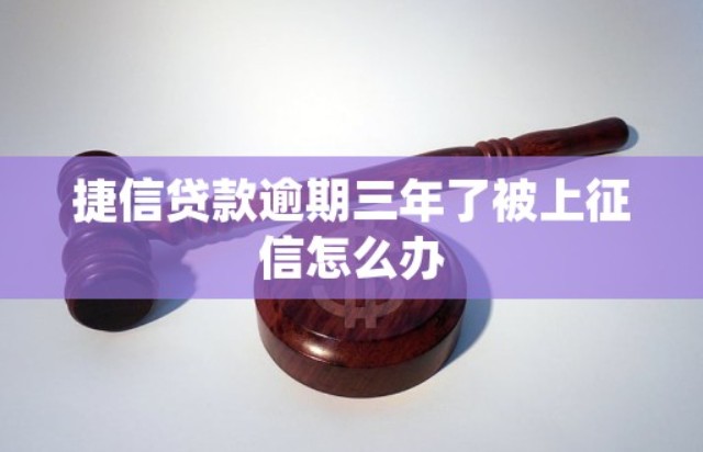 捷信逾期多久上征信，4个影响捷信逾期上征信