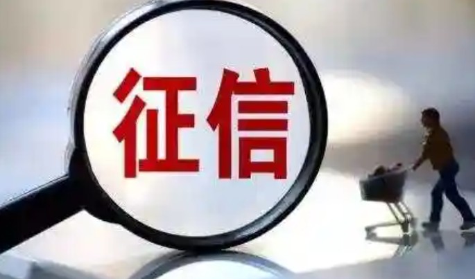 征信