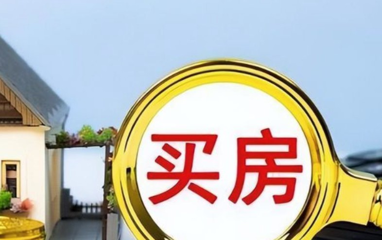 一金交多久可以买房，6个月至2年