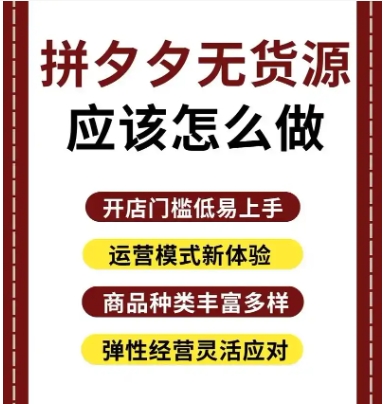 开拼多多无货源网店是真的吗?2024还能做吗?