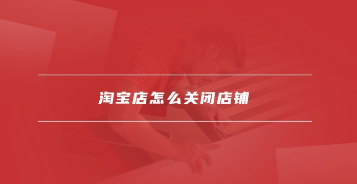 淘宝怎么退店保证金？步骤有哪些？