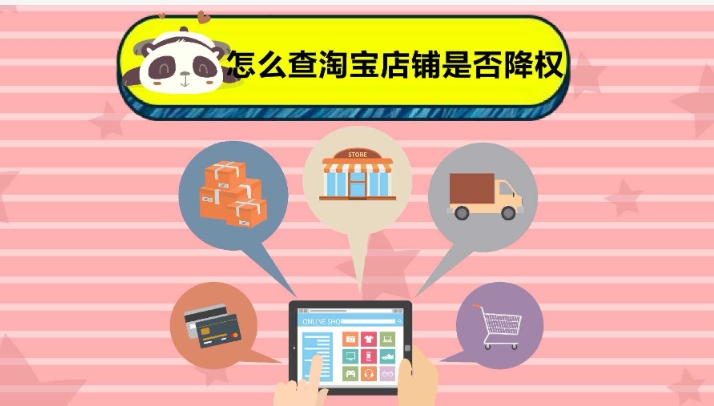 淘宝信誉怎么查询？怎么看降权？